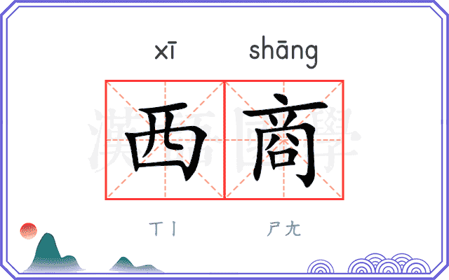 西商 西商