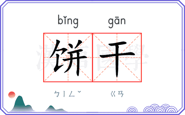 饼干 饼干