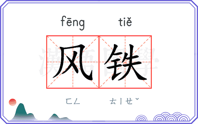 风铁 风铁