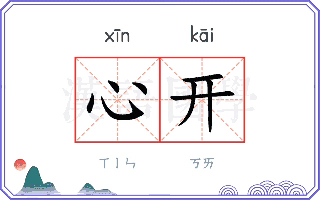 心开