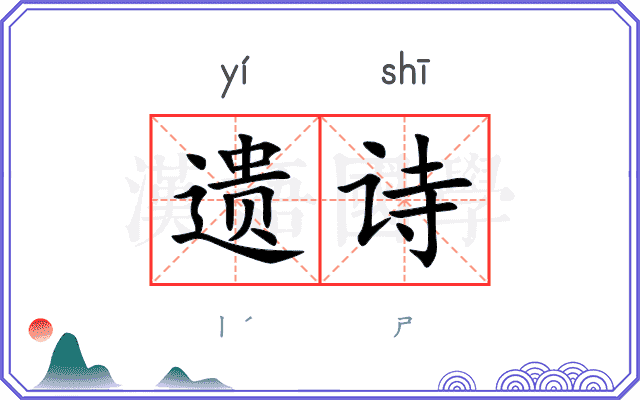 遗诗