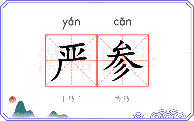 严参