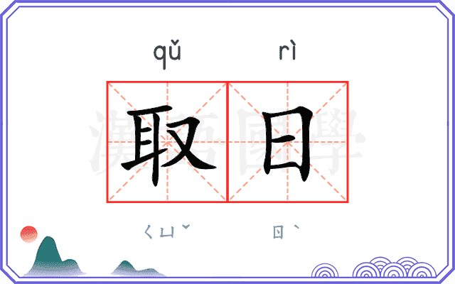 取日