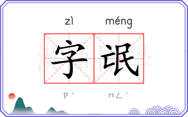 字氓