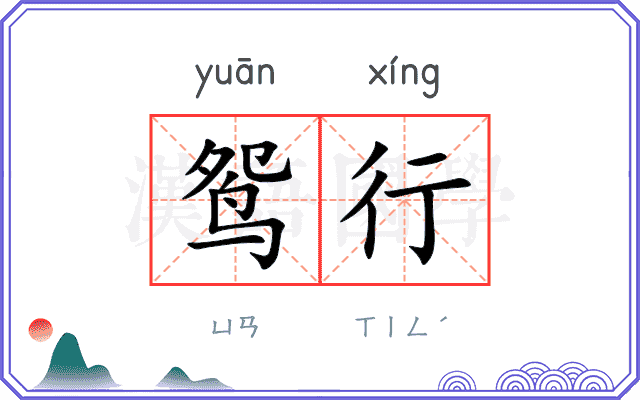 鸳行 鸳行