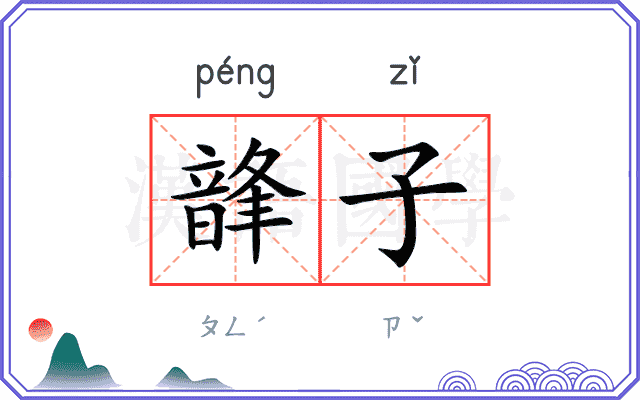 韸子