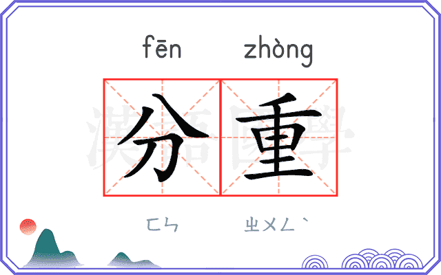 分重 分重