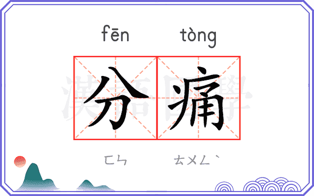 分痛 分痛