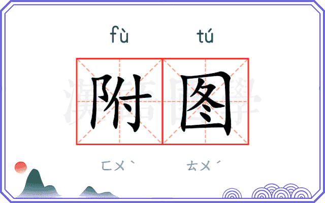 附图 附图