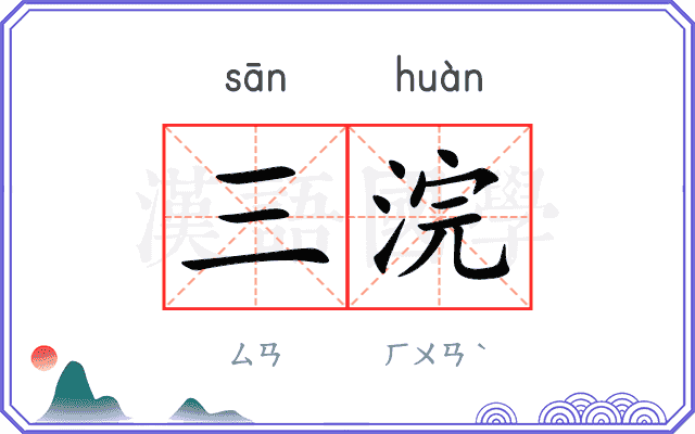 三浣