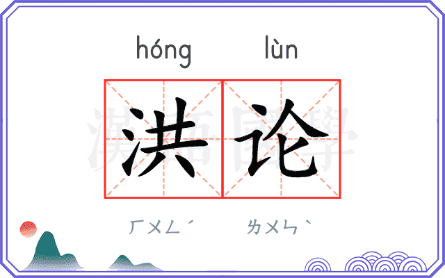 洪论 洪论