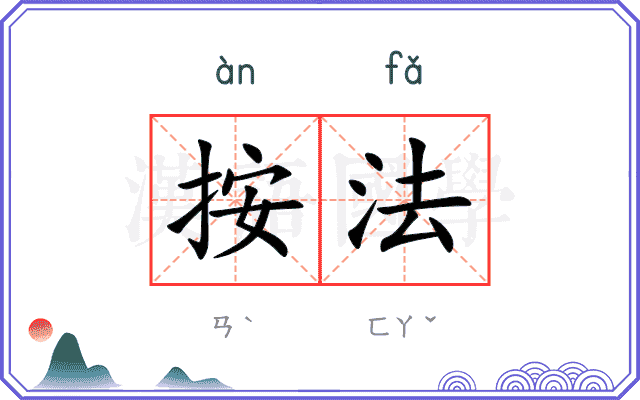 按法