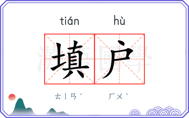 填户