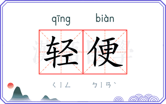 轻便