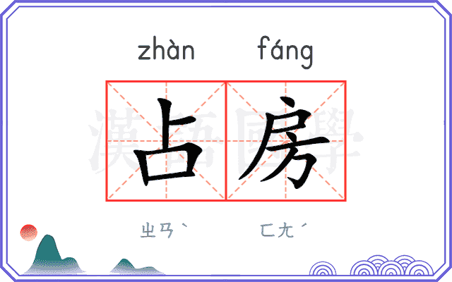 占房