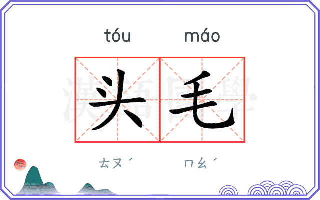 头毛
