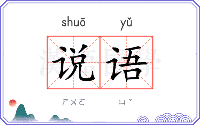 说语