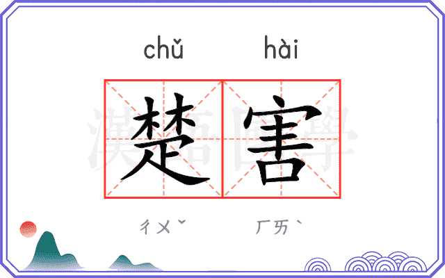 楚害