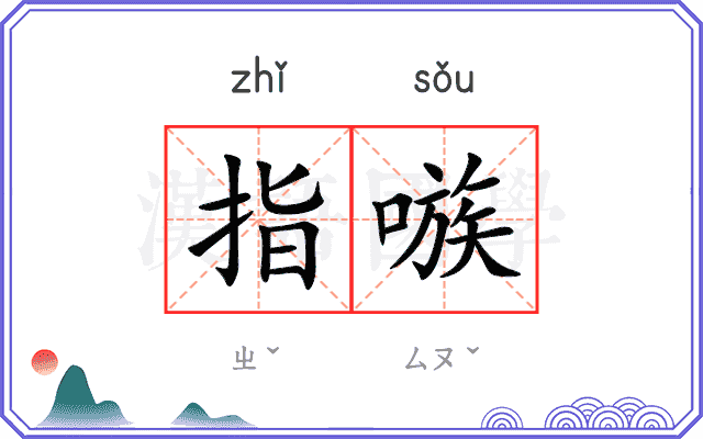 指嗾 指嗾