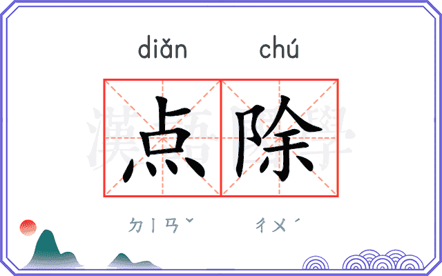 点除
