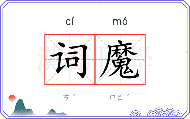 词魔 词魔