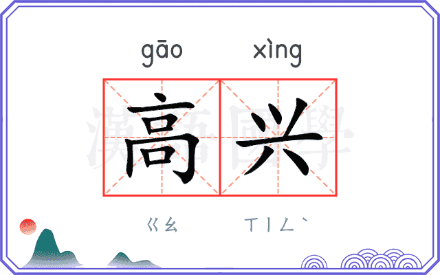 高兴