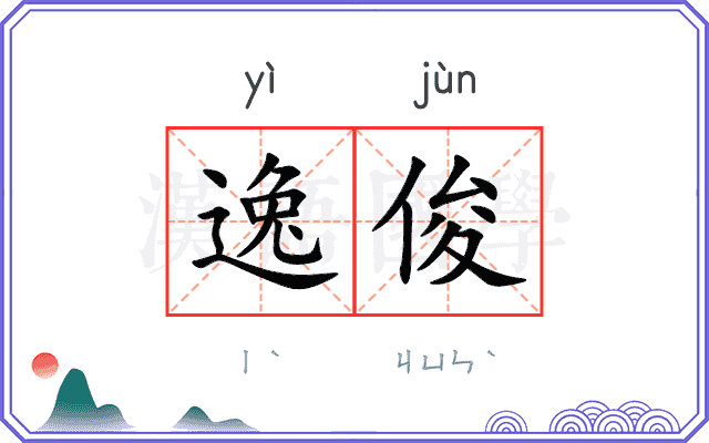 逸俊 逸俊