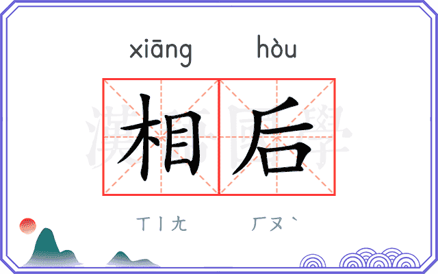 相后 相后