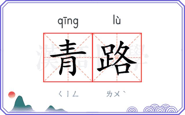 青路