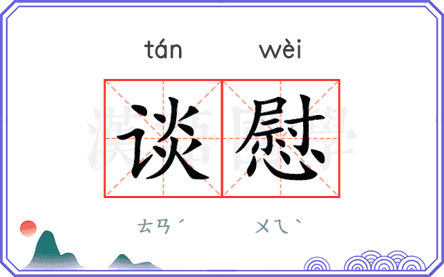 谈慰