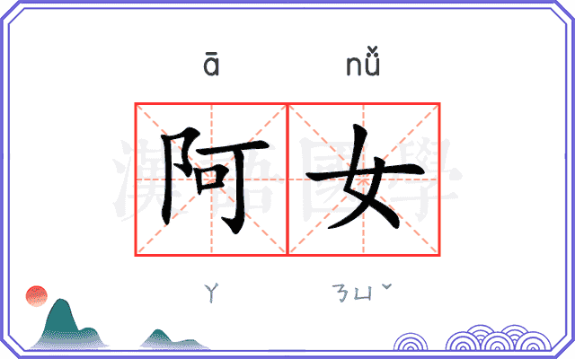 阿女