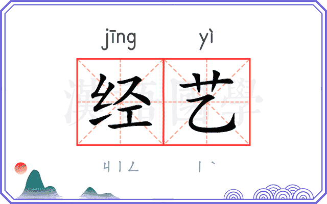 经艺