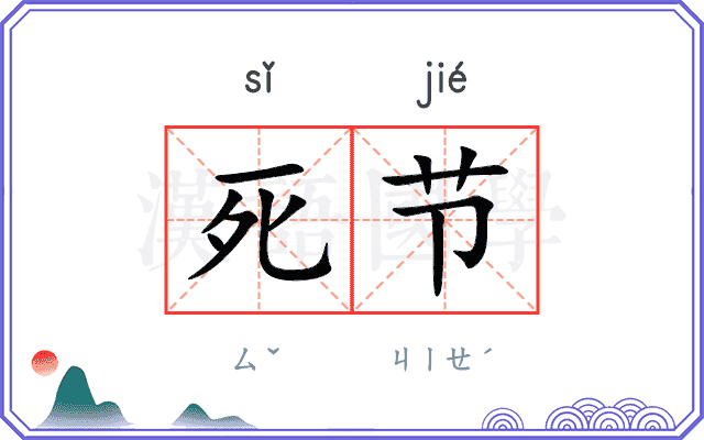 死节