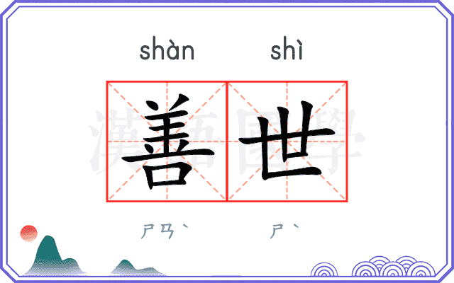 善世