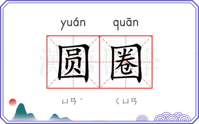 圆圈