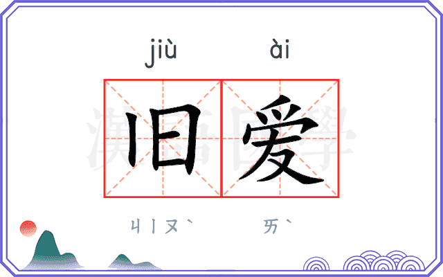 旧爱
