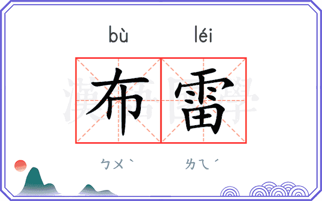 布雷