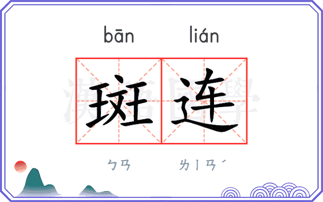斑连