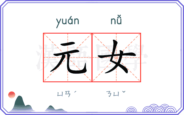 元女