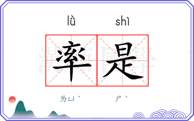 率是 率是