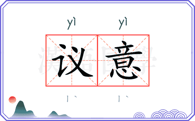 议意