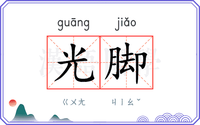 光脚