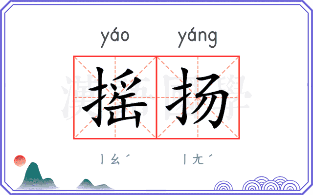 摇扬