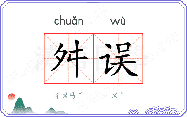 舛误