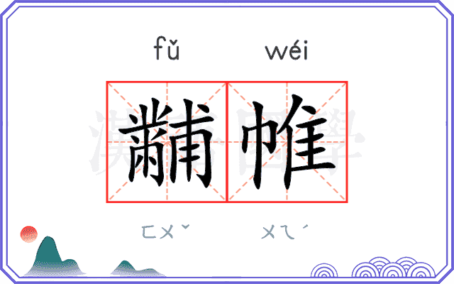 黼帷