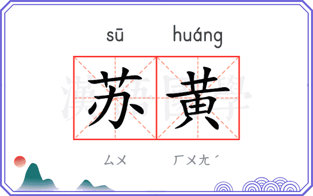 苏黄 苏黄