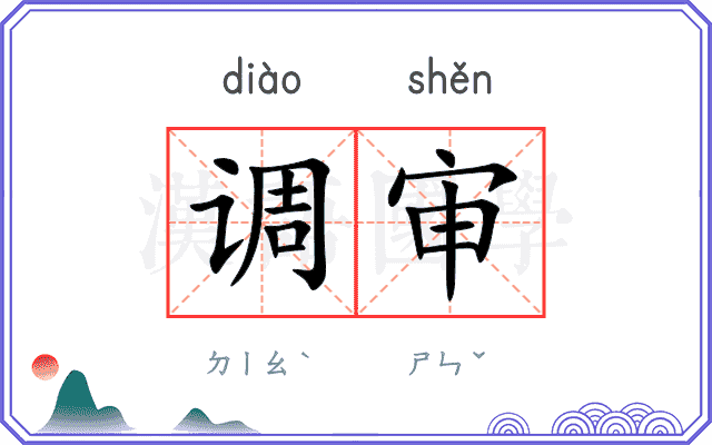 调审 调审