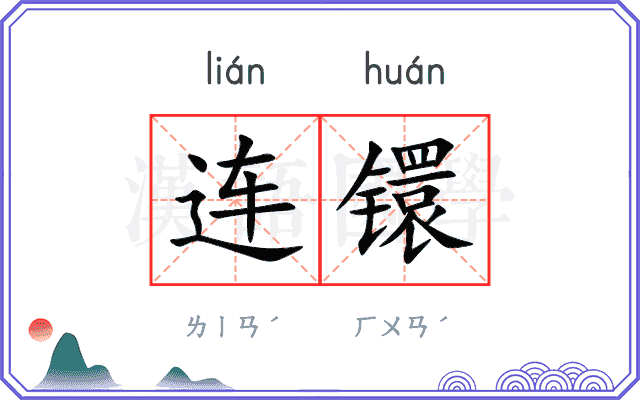 连镮