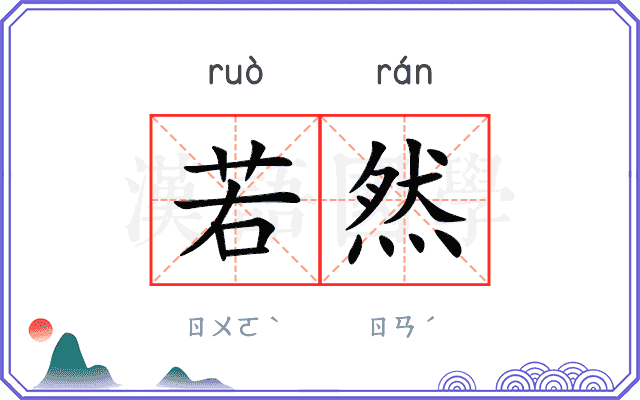 若然 若然