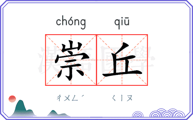 崇丘